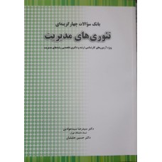 کتاب بانک سوالات چهار گزینه ای تئوری های مدیریت 