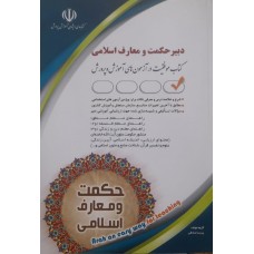  خرید کتاب دبیرحکمت و معارف اسلامی . پریسا صادقی.  انتشارات:    آراه.