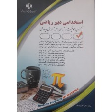 کتاب استخدامی دبیر ریاضی 