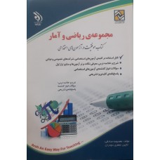 کتاب مجموعه ی ریاضی و آمار 