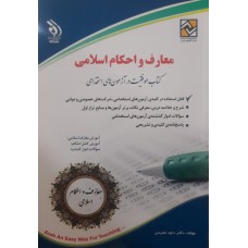  خرید کتاب معارف و احکام اسلامی . داود مجیدی .  انتشارات:    آراه.