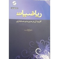 کتاب ریاضیات کاربردآن در مدیریت و حسابداری