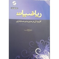  خرید کتاب ریاضیات کاربردآن در مدیریت و حسابداری. هادی رنجبران.  انتشارات:   اثبات.