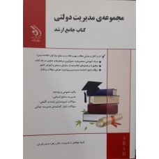  خرید کتاب جامع ارشد مجموعه مدیریت دولتی . گروه مولفان .  انتشارات:    آراه.