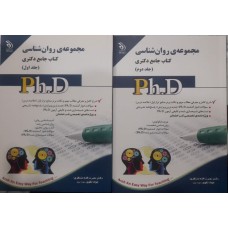  خرید کتاب جامع دکتری مجموعه روان شناسی 2 جلدی. نصرت الله منتظری.  انتشارات:    آراه.