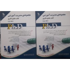  خرید کتاب جامع دکتری مجموعه مدیریت آموزشی  2 جلدی. صادق صیادی.  انتشارات:    آراه.