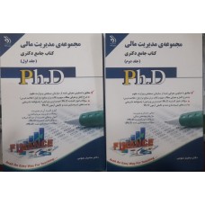 کتاب جامع دکتری مجموعه مدیریت مالی  2 جلدی