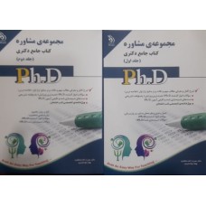  خرید کتاب جامع دکتری مجموعه مشاوره 2 جلدی. نصرت الله منتظری.  انتشارات:    آراه.