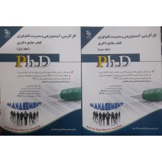  خرید کتاب جامع دکتری کارآفرینی آینده پژوهی و مدیریت تکنولوژی  2 جلدی. محمد رضا کاباران زاد قدیم .  انتشارات:    آراه.