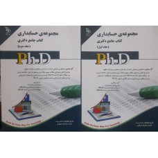  خرید کتاب جامع دکتری مجموعه حسابداری 2 جلدی . گروه مولفان .  انتشارات:    آراه.