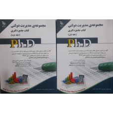 کتاب جامع دکتری مجموعه مدیریت دولتی 2 جلدی