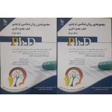  خرید کتاب جامع دکتری مجموعه روان شناسی تربیتی 2 جلدی. صادق صیادی.  انتشارات:    آراه.