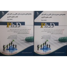 کتاب جامع دکتری مجموعه مدیریت بازرگانی و راهبردی 2 جلدی