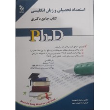 کتاب جامع دکتری استعداد تحصیلی و زبان انگلیسی 