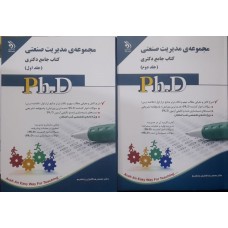 کتاب جامع دکتری مجموعه مدیریت صنعتی 2 جلدی