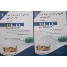 کتاب جامع دکتری مجموعه تاریخ ایران قبل از اسلام 2 جلدی