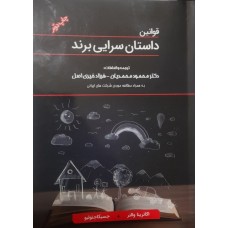 کتاب قوانین داستان سرایی برند