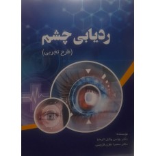  خرید کتاب ردیابی چشم . یونس وکیل الرعایا.  انتشارات:   ترمه.