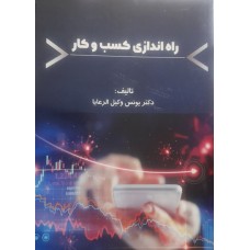  خرید کتاب راه اندازی کسب و کار. یونس وکیل الرعایا.  انتشارات:   ترمه.