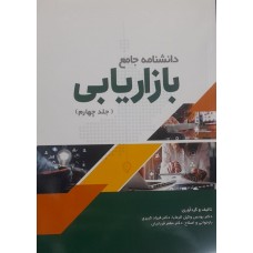 کتاب دانشنامه جامع بازاریابی جلد چهارم