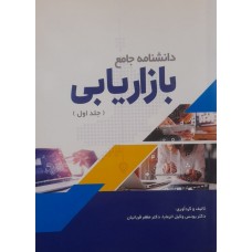 کتاب دانشنامه جامع بازاریابی جلد اول 