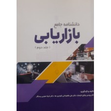 کتاب دانشنامه جامع بازاریابی جلد دوم