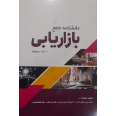  خرید کتاب دانشنامه جامع بازاریابی جلد سوم. یونس وکیل الرعایا.  انتشارات:   ترمه.