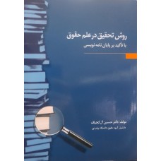  خرید کتاب روش تحقیق در علم حقوق با تاکید بر پایان نامه نویسی . حسین آل کجباف.  انتشارات:   جنگل .