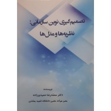  خرید کتاب تصمیم گیری نوین سازمانی نظریه ها و مدل ها. محمد رضا حمیدی زاده.  انتشارات:   ترمه.