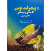 کتاب پیشرفت نوین اقتصادی و اجتماعی دانش بنیان 