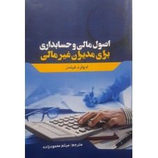  خرید کتاب اصول مالی و حسابداری برای مدیران غیر مالی . ادوارد فیلدز. میثم محمودزاده.  انتشارات:   ترمه.