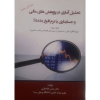 کتاب تحلیل آماری در پژوهش های مالی و حسابداری با نرم افزار stata