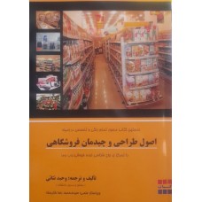  خرید کتاب اصول طراحی و چیدمان فروشگاهی . وحید ثنائی.  انتشارات:   ترمه.