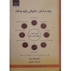  خرید کتاب آنچه مشاور حقوقی باید بداند . فرهاد بیات.  انتشارات:   اندیشه ارشد.