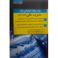 کتاب بانک سوالات کارشناسی ارشد مدیریت مالی