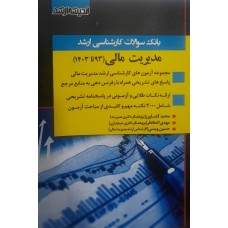 کتاب بانک سوالات کارشناسی ارشد مدیریت مالی