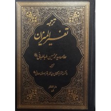  خرید کتاب ترجمه تفسیر المیزان جلد 5سوره آل عمران. سید محمد حسین طباطبایی. سید محمد باقر موسوی همدانی .  انتشارات:   دارالفکر.