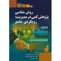 کتاب روش شناسی پژوهش کمی در مدیریت 