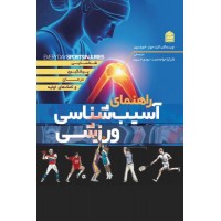 کتاب راهنمای آسیب شناسی ورزشی 