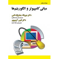 کتاب مبانی کامپیوتر و الگوریتم ها