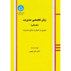  خرید کتاب زبان تخصصی مدیریت مقدماتی . داور ونوس.  انتشارات:   دانشگاه تهران.