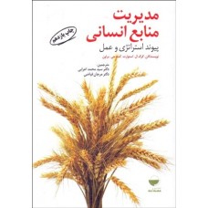  خرید کتاب مدیریت منابع انسانی . گرگ ال.استوارت . دکتر سید محمد اعرابی.  انتشارات:   مهکامه.