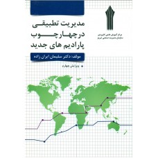  خرید کتاب مدیریت تطبیقی در چهارچوب پارادایم های جدید. سلیمان ایران زاده.  انتشارات:  افق دانش.