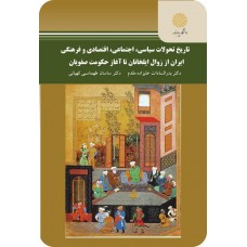  خرید کتاب تاریخ تحولات سیاسی.اجتماعی.اقتصادی و فرهنگی ایران از زوال ایلخانان تا آغاز حکومت صفویان . بدر السادات علیزاده مقدم .  انتشارات:   دانشگاه پیام نور.