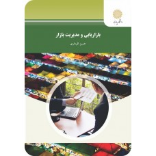  خرید کتاب بازاریابی و مدیریت بازار. حسن الوداری.  انتشارات:   دانشگاه پیام نور.