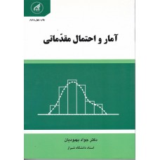 کتاب آمار و احتمال مقدماتی 