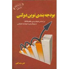 کتاب بودجه بندی نوین دولتی