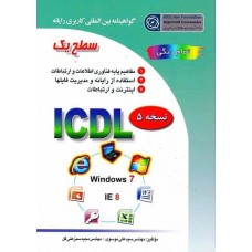  خرید کتاب ICDL سطح یک . سیدعلی موسوی.  انتشارات:   صفار.