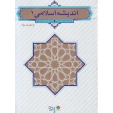  خرید کتاب اندیشه اسلامی 1. جعفر سبحانی .  انتشارات:   معارف.