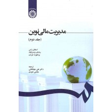  خرید کتاب مدیریت مالی نوین جلد دوم(کد 1248). استفان راس . علی جهانخانی-مجتبی شوری .  انتشارات:   سازمان مطالعه وتدوین کتب دانشگاهی (سمت).